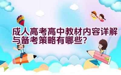 成人高考高中教材内容详解与备考策略有哪些？插图