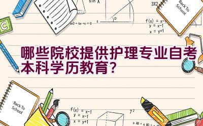 哪些院校提供护理专业自考本科学历教育？插图