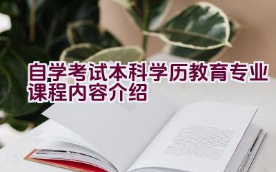 自学考试本科学历教育专业课程内容介绍插图