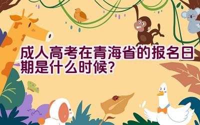 成人高考在青海省的报名日期是什么时候？插图