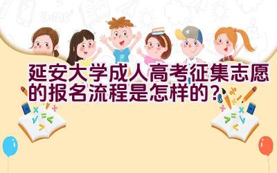 延安大学成人高考征集志愿的报名流程是怎样的？插图