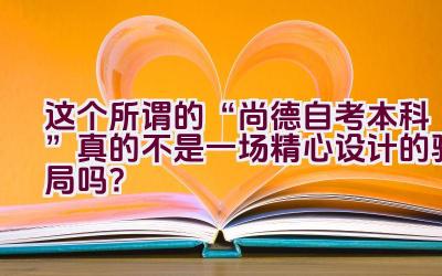 这个所谓的“尚德自考本科”真的不是一场精心设计的骗局吗？插图