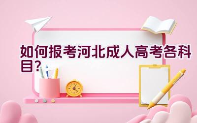 如何报考河北成人高考各科目？插图