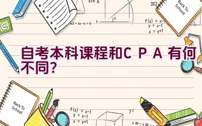 自考本科课程和CPA有何不同？插图