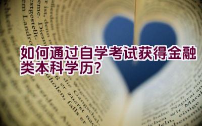 如何通过自学考试获得金融类本科学历？插图