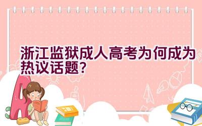 浙江监狱成人高考为何成为热议话题？插图