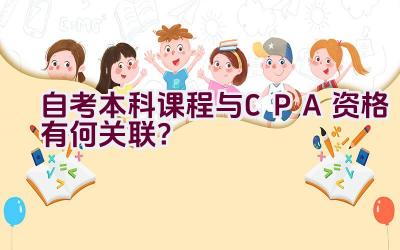 自考本科课程与CPA资格有何关联？插图