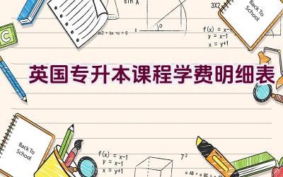 英国专升本课程学费明细表插图