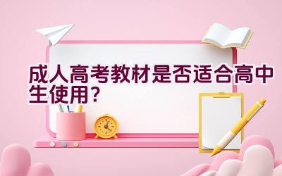 成人高考教材是否适合高中生使用？插图