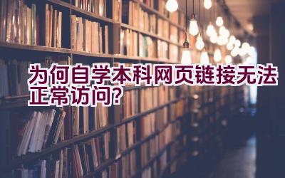 为何自学本科网页链接无法正常访问？插图