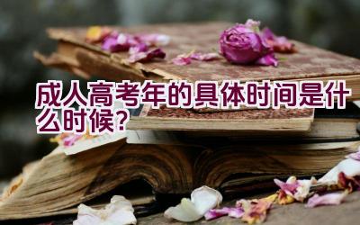 成人高考2023年的具体时间是什么时候？插图