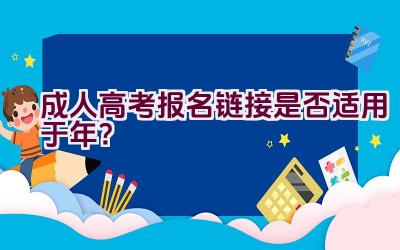 成人高考报名链接是否适用于2020年？插图