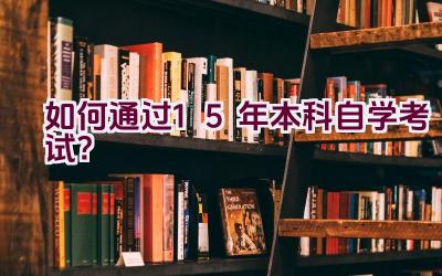 “如何通过1.5年本科自学考试？”插图