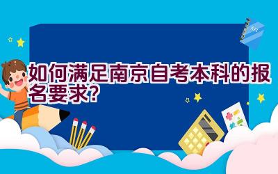 如何满足南京自考本科的报名要求？插图