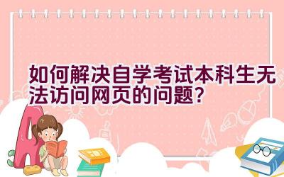 如何解决自学考试本科生无法访问网页的问题？插图