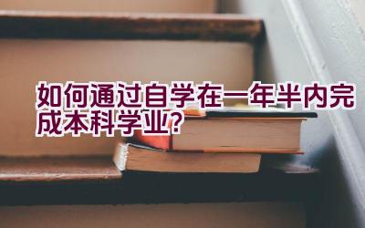 如何通过自学在一年半内完成本科学业？插图