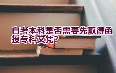 自考本科是否需要先取得函授专科文凭？插图