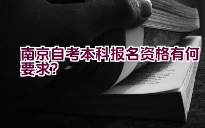 南京自考本科报名资格有何要求？插图