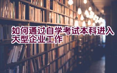 如何通过自学考试本科进入大型企业工作插图