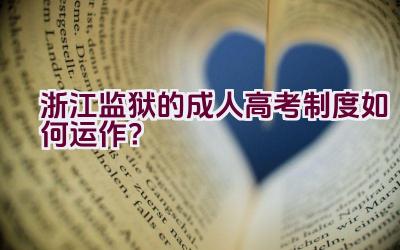 浙江监狱的成人高考制度如何运作？插图