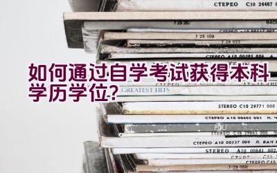 如何通过自学考试获得本科学历学位？插图