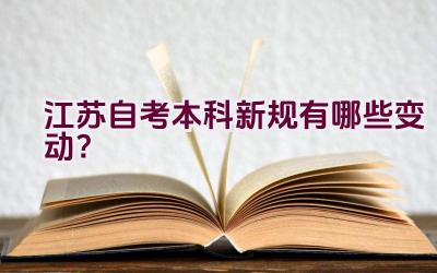 江苏自考本科新规有哪些变动？插图