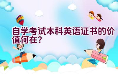 自学考试本科英语证书的价值何在？插图