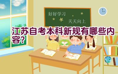 江苏自考本科新规有哪些内容？插图