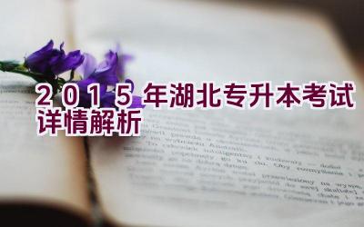 2015年湖北专升本考试详情解析插图