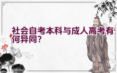 “社会自考本科与成人高考有何异同？”插图