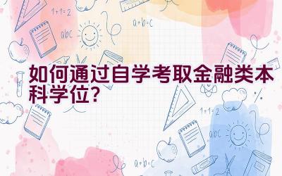 如何通过自学考取金融类本科学位？插图