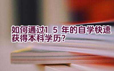 如何通过1.5年的自学快速获得本科学历？插图