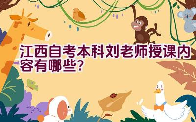 江西自考本科刘老师授课内容有哪些？插图