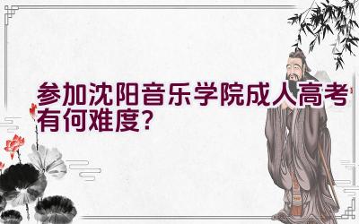 参加沈阳音乐学院成人高考有何难度？插图