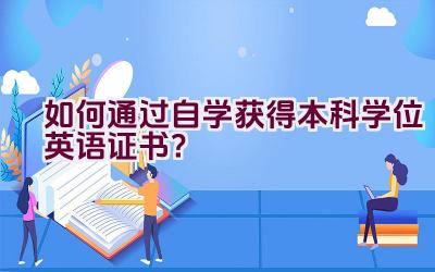 如何通过自学获得本科学位英语证书？插图