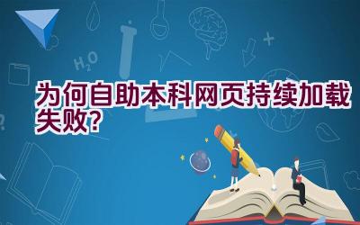 为何自助本科网页持续加载失败？插图