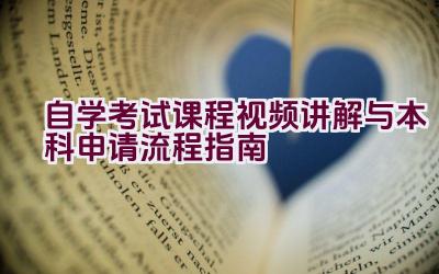 自学考试课程视频讲解与本科申请流程指南插图