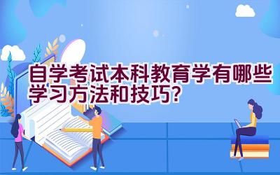 自学考试本科教育学有哪些学习方法和技巧？插图