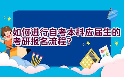 如何进行自考本科应届生的考研报名流程？插图