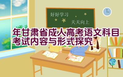 “2023年甘肃省成人高考语文科目考试内容与形式探究”插图