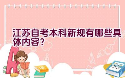 江苏自考本科新规有哪些具体内容？插图