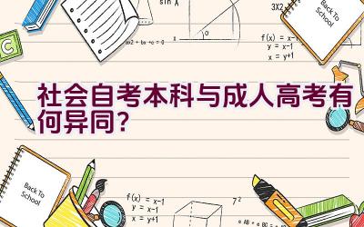 社会自考本科与成人高考有何异同？插图