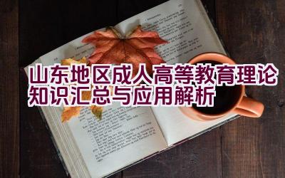 山东地区成人高等教育理论知识汇总与应用解析插图