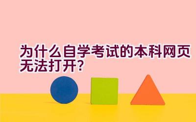 为什么自学考试的本科网页无法打开？插图