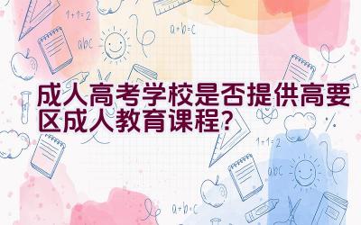 成人高考学校是否提供高要区成人教育课程？插图