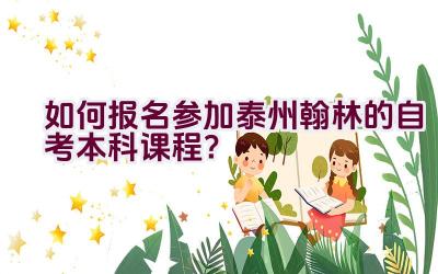 如何报名参加泰州翰林的自考本科课程？插图