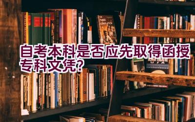 自考本科是否应先取得函授专科文凭？插图