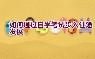 如何通过自学考试步入仕途发展插图