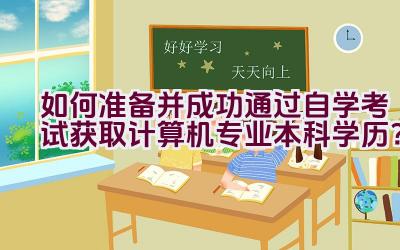 如何准备并成功通过自学考试获取计算机专业本科学历？插图