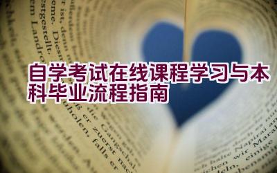 自学考试在线课程学习与本科毕业流程指南插图